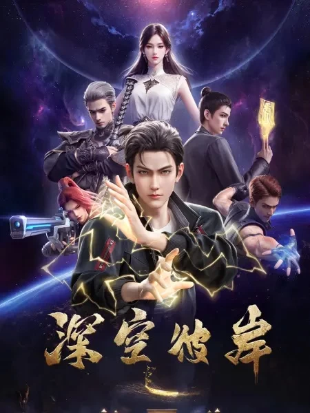 Постер По ту сторону бескрайнего космоса