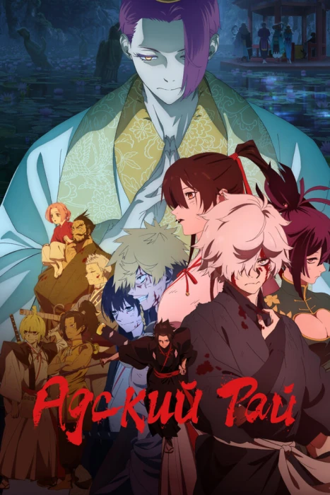 Постер Адский рай 2 Постер Адский рай 2